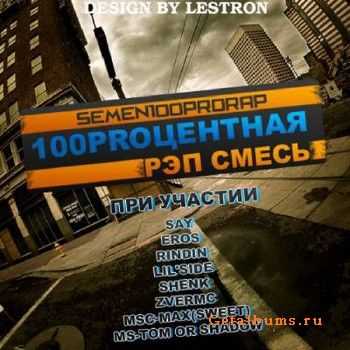 100PROцентная рэп смесь (2011) 100PROцентная рэп смесь (2011)