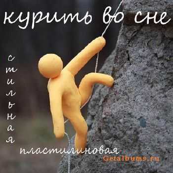 Курить во сне - Стильная пластилиновая (2011) Курить во сне - Стильная пластилиновая (2011)