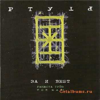 Ртуть - За И Best ! (2001) Original CD-Rip Ртуть - За И Best ! (2001) Original CD-Rip