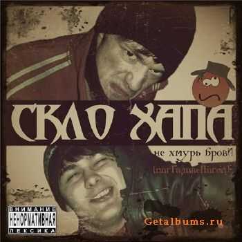 Скло Хапа - Не Хмурь Брови (2010) Скло Хапа - Не Хмурь Брови (2010)
