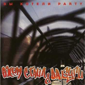 Джем Стайл & Да Буги - Вы Хотели Party (2000) Original CD-Rip Джем Стайл & Да Буги - Вы Хотели Party (2000) Original CD-Rip