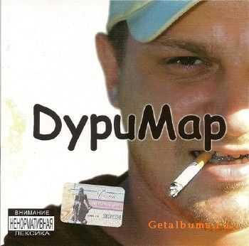 ДуриМар - ДуриМар (2003) Original CD-Rip ДуриМар - ДуриМар (2003) Original CD-Rip