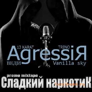 Agressiя - Сладкий Наркотик(2011) Agressiя - Сладкий Наркотик(2011)