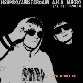 HSHpro & Amsterdam aka Mikro - Тут всё просто (2011) HSHpro & Amsterdam aka Mikro - Тут всё просто (2011)