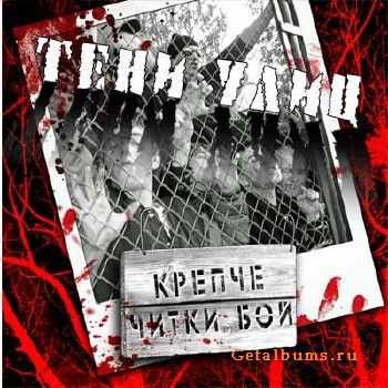 Тени Улиц - Крепче Читки Бой (2006) Тени Улиц - Крепче Читки Бой (2006)