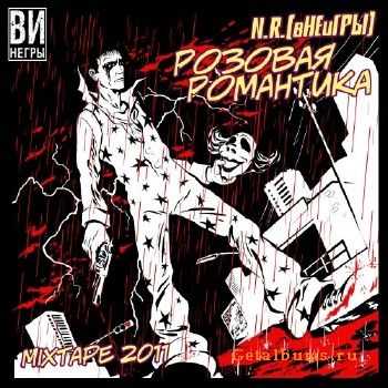 N.R. (вНЕиГРЫ) - Розовая Романтика (2011) N.R. (вНЕиГРЫ) - Розовая Романтика (2011)