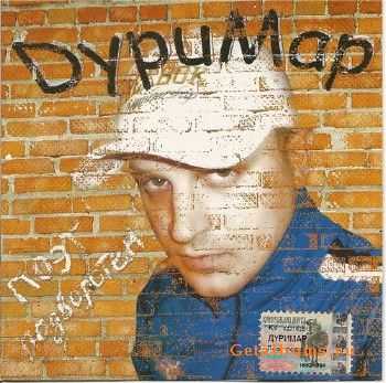 ДуриМар - Поэт Подворотен (2005) Original CD-Rip ДуриМар - Поэт Подворотен (2005) Original CD-Rip