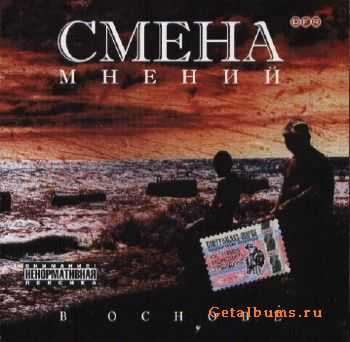 Смена Мнений(DFR,Санчес,Вагнер,828FAM,DotsFam) - В основе ( 2005) Original CD-Rip Смена Мнений(DFR,Санчес,Вагнер,828FAM,DotsFam) - В основе ( 2005) Original CD-Rip