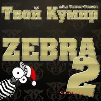  - Zebra 2 mixtape (2011)