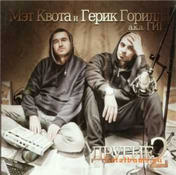 Мэт Квота и Герик Горилла - Другие II (2010) (320 kbps) Мэт Квота и Герик Горилла - Другие II (2010) (320 kbps)
