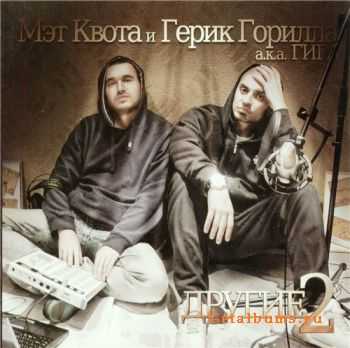 Мэт Квота и Герик Горилла - Другие II FLAC Мэт Квота и Герик Горилла - Другие II FLAC