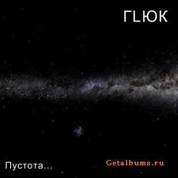 ГLЮК - Пустота... (2011) ГLЮК - Пустота... (2011)