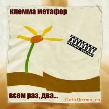 Клемма Метафор - Всем раз, два... (2011) Клемма Метафор - Всем раз, два... (2011)