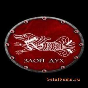 Злой Дух - 2 новых трека (2011) Злой Дух - 2 новых трека (2011)