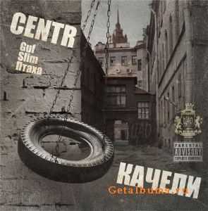 Centr - Качели (2007) (Lossless) Centr - Качели (2007) (Lossless)