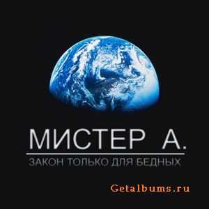 Мистер А - закон только для бедных (2010) Мистер А - закон только для бедных (2010)