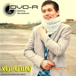 DVD-R - Хорошо (2010) DVD-R - Хорошо (2010)