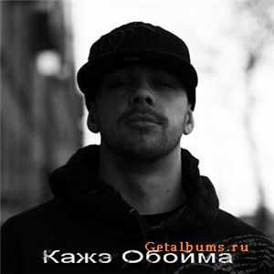 Восьмой feat. Кажэ Обойма - Хозяин времени (prod. Shorty) (2010) Восьмой feat. Кажэ Обойма - Хозяин времени (prod. Shorty) (2010)