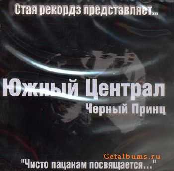 Южный централ. Черный Принц - Чисто пацанам посвящается (2004) Южный централ. Черный Принц - Чисто пацанам посвящается (2004)