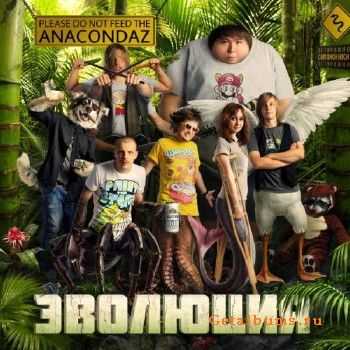 Anacondaz - Эволюция (2011) Anacondaz - Эволюция (2011)