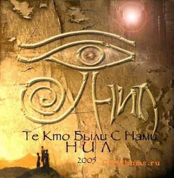 НИЛ - Те Кто Были С Нами (2005) НИЛ - Те Кто Были С Нами (2005)