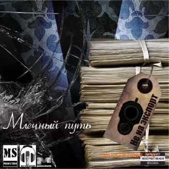 Млечный Путь - Не на экспорт (2011) Млечный Путь - Не на экспорт (2011)