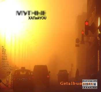 Мутные - ХАПайYOU (2011) Мутные - ХАПайYOU (2011)