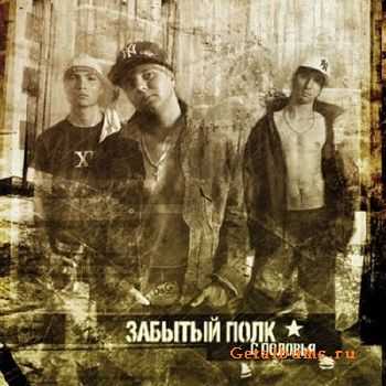 Забытый Полк - С Половья (2006) Забытый Полк - С Половья (2006)