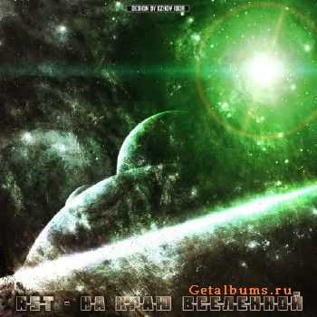 RsT - На Краю Вселенной (2010) RsT - На Краю Вселенной (2010)