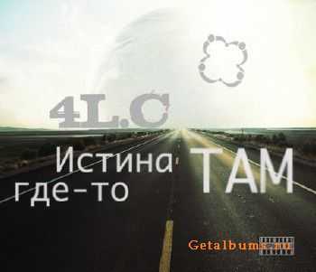 4L.C - Истина где-то там (2011) 4L.C - Истина где-то там (2011)