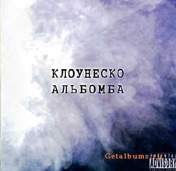 Клоунеско - Альбомба (2005) Клоунеско - Альбомба (2005)