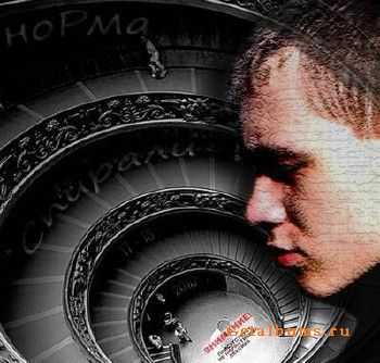 ноРма - Спирали (2010) ноРма - Спирали (2010)
