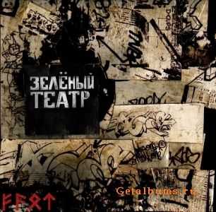 Зеленый Театр - No name (2011) Зеленый Театр - No name (2011)