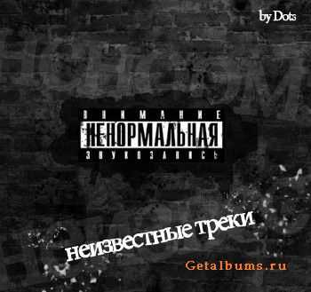 НенормЗвук - Неизвестные треки (2011) НенормЗвук - Неизвестные треки (2011)