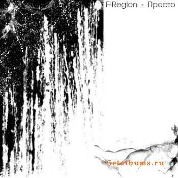 F-Region - Просто (2011) F-Region - Просто (2011)