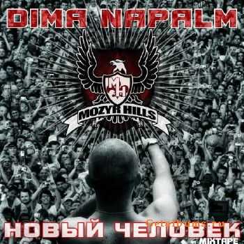 Dima Napalm - Новый человек (2011) Dima Napalm - Новый человек (2011)