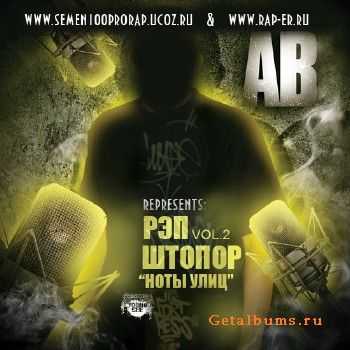 Рэп штопор Vol.2 Ноты улиц (2011) Рэп штопор Vol.2 Ноты улиц (2011)