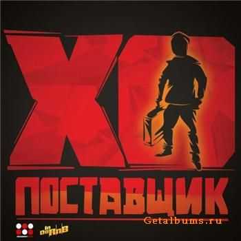 ХО - Поставщик (2011) ХО - Поставщик (2011)