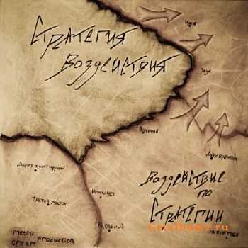 Стратегия Воздействия - Воздействие по Cтратегии (2011) Стратегия Воздействия - Воздействие по Cтратегии (2011)