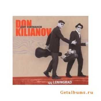 44 Leningrad - Don Kilianov/  (2008)