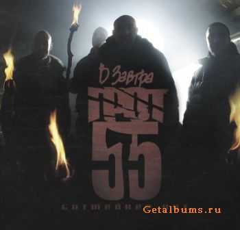  & D-Man 55 -   (2011)