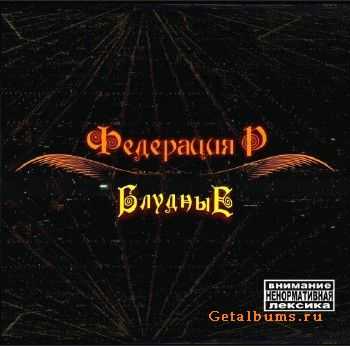 Федерация Р - Блудные (2011) Федерация Р - Блудные (2011)