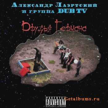 Александр Лаэртский и группа DUB TV - Друзья Германа (2010) Александр Лаэртский и группа DUB TV - Друзья Германа (2010)