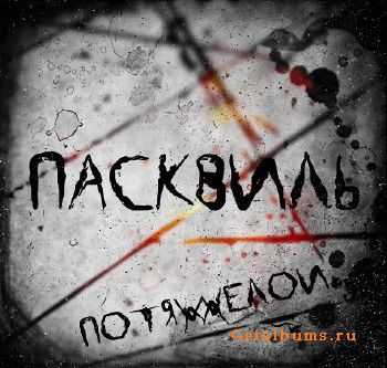 Пасквиль - По тяжелой (2011) Пасквиль - По тяжелой (2011)