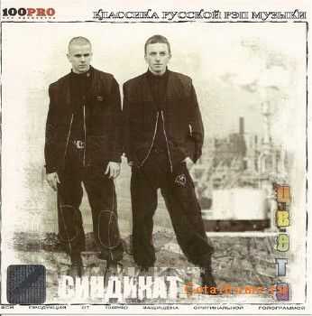 Синдикат - Цвета (Переиздание 1995 года) (2005) Синдикат - Цвета (Переиздание 1995 года) (2005)