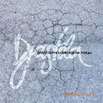 Djastila - Давай Вернём Хип-Хоп На Улицы (2011) Djastila - Давай Вернём Хип-Хоп На Улицы (2011)