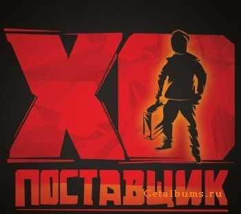 X.O. (ХО) - Поставщик (2011) X.O. (ХО) - Поставщик (2011)