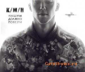 К.М.Н. - Нашим должно повезти (2011) К.М.Н. - Нашим должно повезти (2011)
