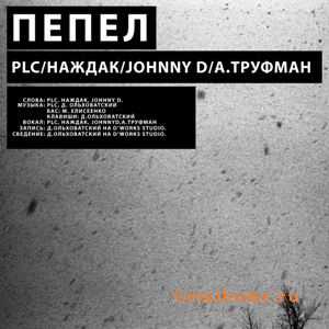 playaCritical (PLC) - Пепел (при уч. Наждак/Johnny D (ex. СКВО) и А. Труфман) playaCritical (PLC) - Пепел (при уч. Наждак/Johnny D (ex. СКВО) и А. Труфман)