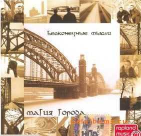 Бесконечные мысли - Магия города (2004) Бесконечные мысли - Магия города (2004)